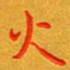 朱敏火书法图片