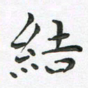 朱敏结书法图片