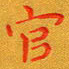 朱敏官书法图片