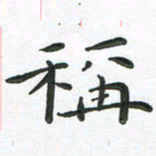 朱敏称书法图片