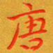 朱敏唐书法图片
