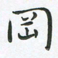 朱敏冈书法图片