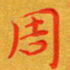 朱敏周书法图片