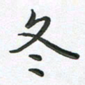 朱敏冬书法图片