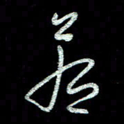 周培纳若书法图片
