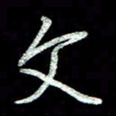 周培纳文书法图片