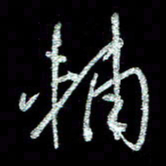 周培纳辅书法图片