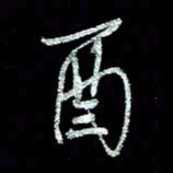 周培纳酉书法图片