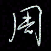 周培纳周书法图片