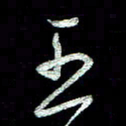 周培纳王书法图片