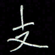 周培纳支书法图片