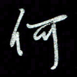 周培纳何书法图片