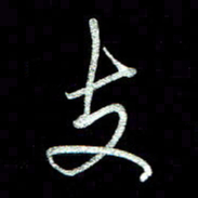 周培纳支书法图片