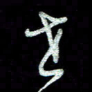 周培纳世书法图片