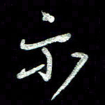 周培纳示书法图片