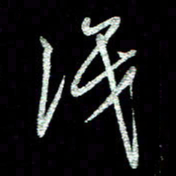 周培纳识书法图片
