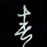周培纳春书法图片