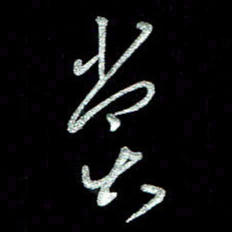 周培纳赏书法图片