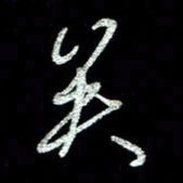周培纳矣书法图片