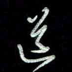 周培纳道书法图片