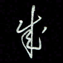 周培纳成书法图片