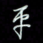 周培纳平书法图片