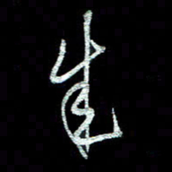 周培纳成书法图片