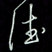周培纳德书法图片