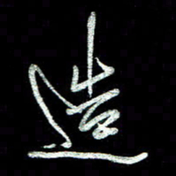 周培纳造书法图片