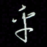 周培纳乎书法图片
