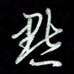 周培纳默书法图片