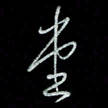 周培纳堂书法图片