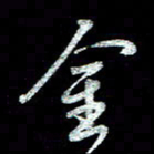 周培纳金书法图片