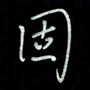 周培纳固书法图片