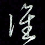 周培纳谁书法图片