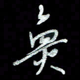 周培纳鱼书法图片