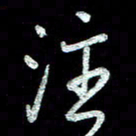 周培纳注书法图片