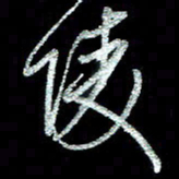 周培纳陵书法图片