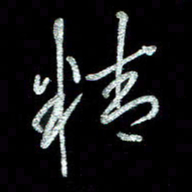 周培纳精书法图片