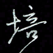 周培纳培书法图片