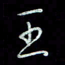周培纳王书法图片