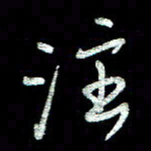 周培纳注书法图片