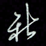周培纳新书法图片