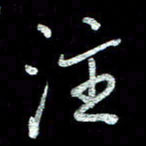 周培纳注书法图片