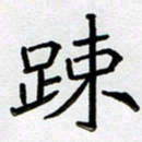 阮昕疏书法图片