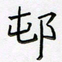 阮昕村书法图片