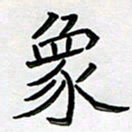 阮昕象书法图片