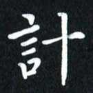 查国军计书法图片