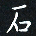 查国军石书法图片