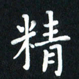 查国军精书法图片